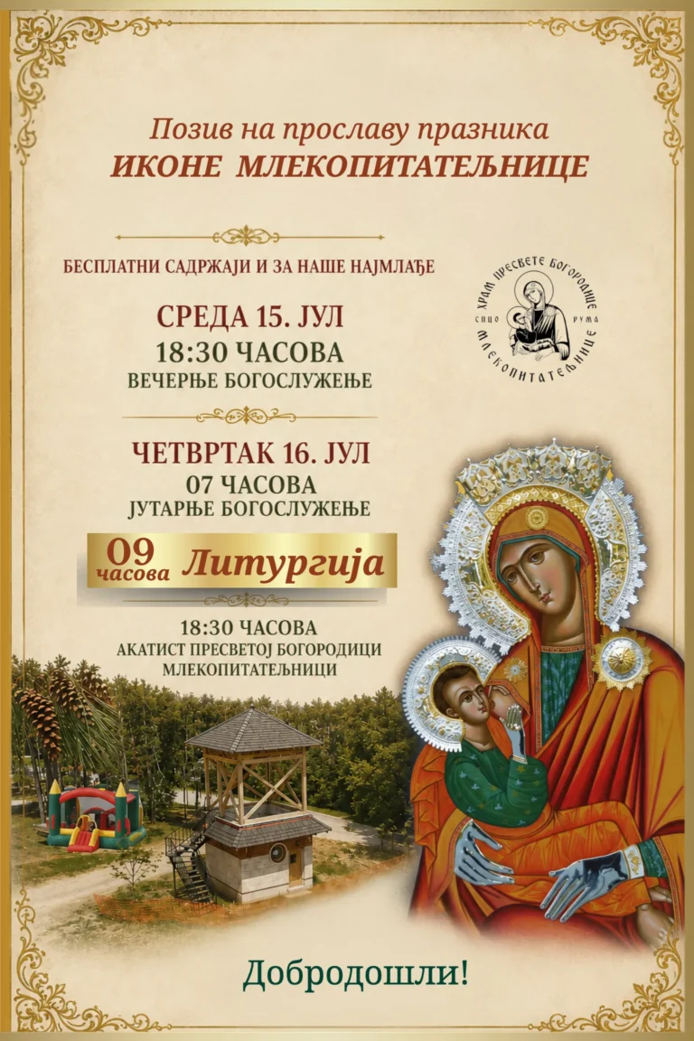 Read more about the article Празник иконе Млекопитатељнице